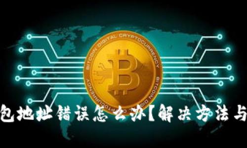 小狐狸钱包地址错误怎么办？解决方法与预防措施