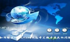 如何解决MetaMask钱包中兑换