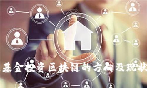 公募基金投资区块链的方向及现状分析