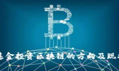 公募基金投资区块链的方