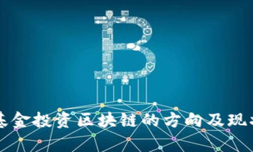 公募基金投资区块链的方向及现状分析
