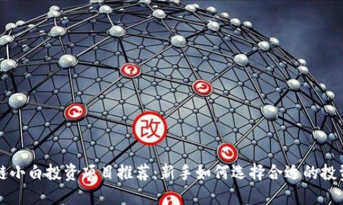 区块链小白投资项目推荐：新手如何选择合适的投资标的