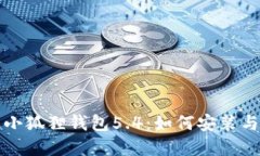 官方正版小狐狸钱包5.4：