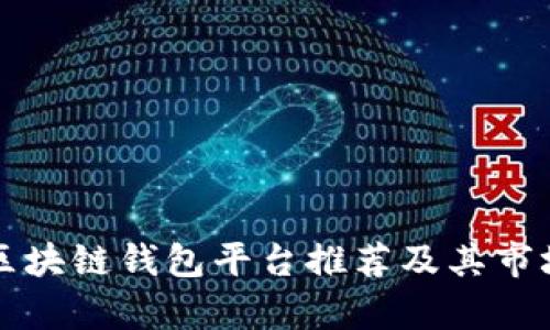 北美区块链钱包平台推荐及其市场分析