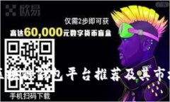 北美区块链钱包平台推荐