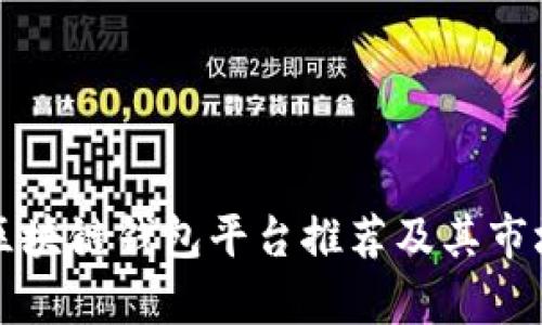 北美区块链钱包平台推荐及其市场分析