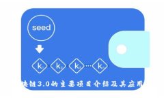 Pi区块链3.0的主要项目介绍