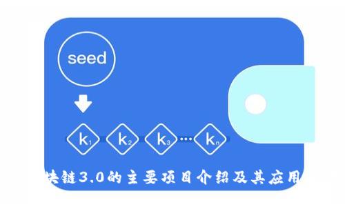 Pi区块链3.0的主要项目介绍及其应用前景