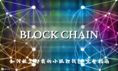 如何恢复卸载的小狐狸钱
