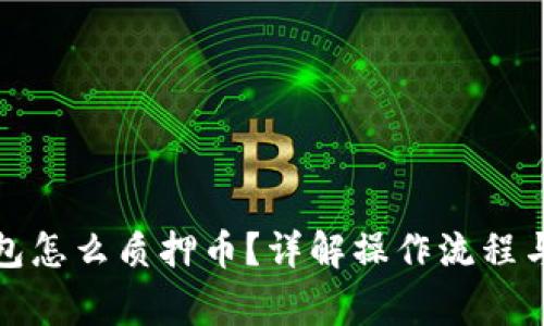 小狐狸钱包怎么质押币？详解操作流程与注意事项