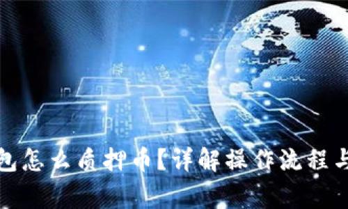 小狐狸钱包怎么质押币？详解操作流程与注意事项