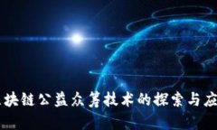 区块链公益众筹技术的探