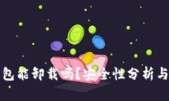 小狐狸钱包能卸载吗？安