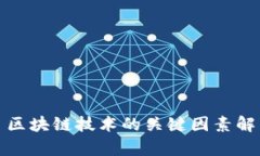 : 区块链技术的关键因素解