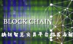 区块链智慧交易平台推荐