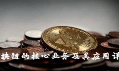 区块链的核心业务及其应