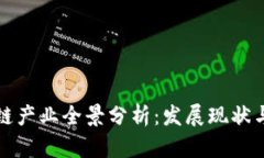 深圳区块链产业全景分析