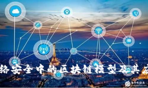 网络安全中的区块链模型及其应用