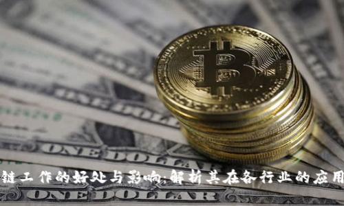 区块链工作的好处与影响：解析其在各行业的应用价值