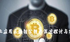 商业应用区块链公链的深