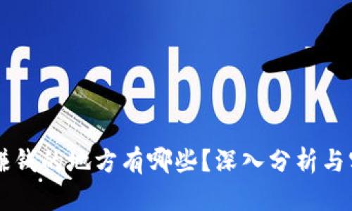区块链赚钱的地方有哪些？深入分析与实用指南