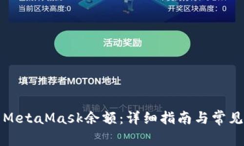 如何更新MetaMask余额：详细指南与常见问题解答