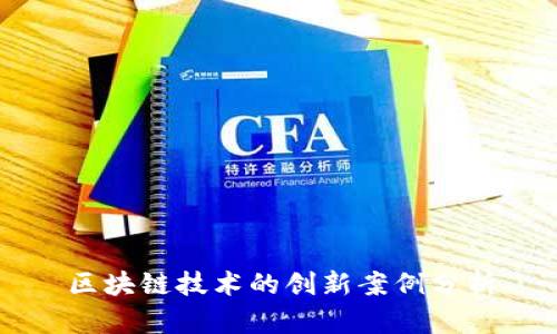 区块链技术的创新案例分析
