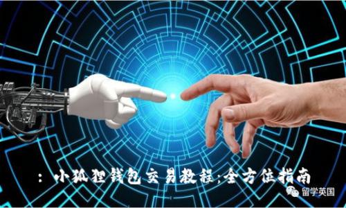 : 小狐狸钱包交易教程：全方位指南