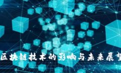 区块链技术的影响与未来