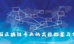 我国区块链专业的高校推