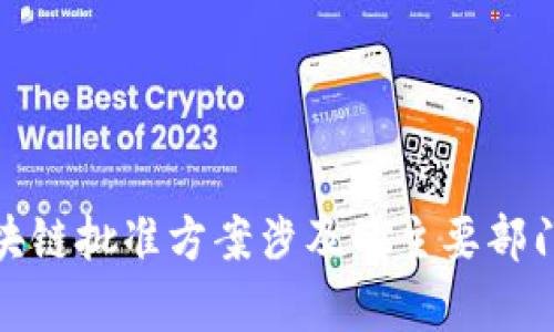 : 区块链批准方案涉及的主要部门分析