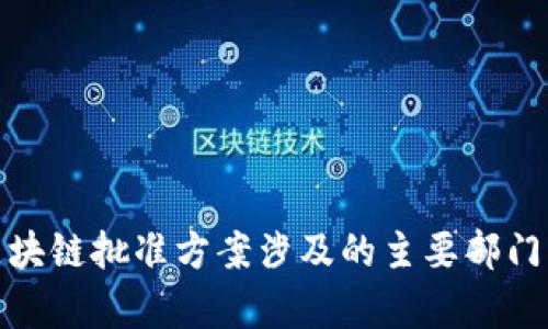 : 区块链批准方案涉及的主要部门分析
