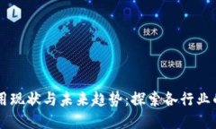 区块链应用现状与未来趋