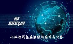 小狐狸钱包在波场的应用
