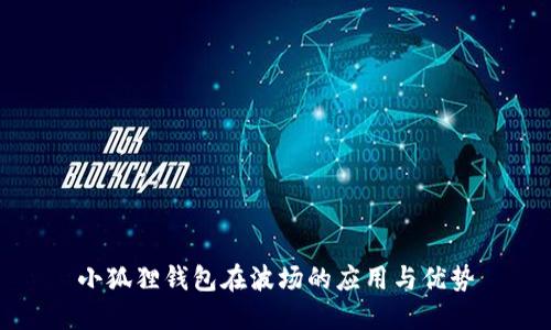 小狐狸钱包在波场的应用与优势