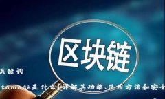 和关键词Metamask是什么？详