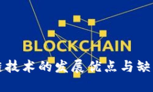 区块链技术的发展优点与缺点详解