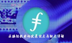 区块链技术的发展优点与