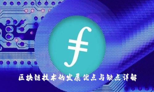 区块链技术的发展优点与缺点详解
