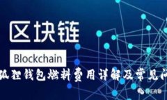 小狐狸钱包燃料费用详解