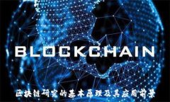   区块链研究的基本原理及