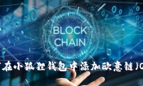 如何在小狐狸钱包中添加欧意链（OEC）