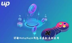 详解MetaMask钱包与虚拟币的