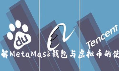 详解MetaMask钱包与虚拟币的使用