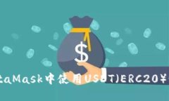 如何在MetaMask中使用USDT（