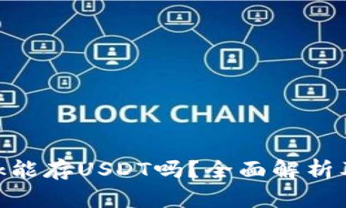MetaMask能存USDT吗？全面解析及使用指南