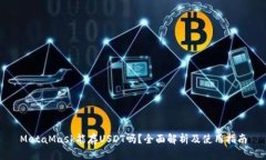 MetaMask能存USDT吗？全面解