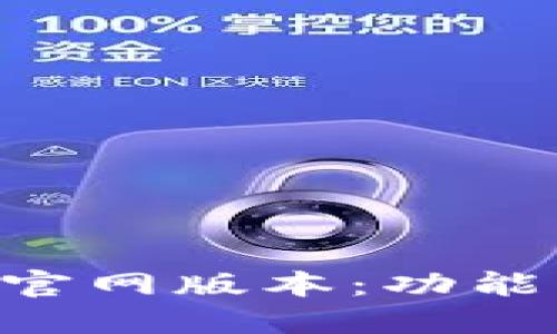 小狐狸钱包APP官网版本：功能特色与使用指南