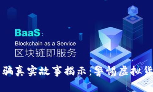 区块链诈骗真实故事揭示：警惕虚拟货币的陷阱