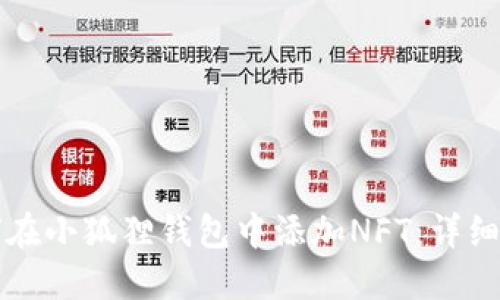 如何在小狐狸钱包中添加NFT：详细指南